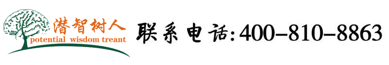 黑人大鸡巴操中国小逼北京潜智树人教育咨询有限公司